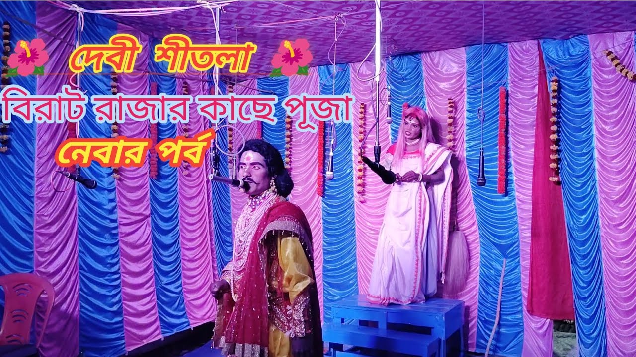 🌺 দেবী শীতলা বিরাট রাজার কাছে পূজা নেবার পর্ব!! Shitola jatra gaan! #jatrapalagaan #shitola #jatra 
