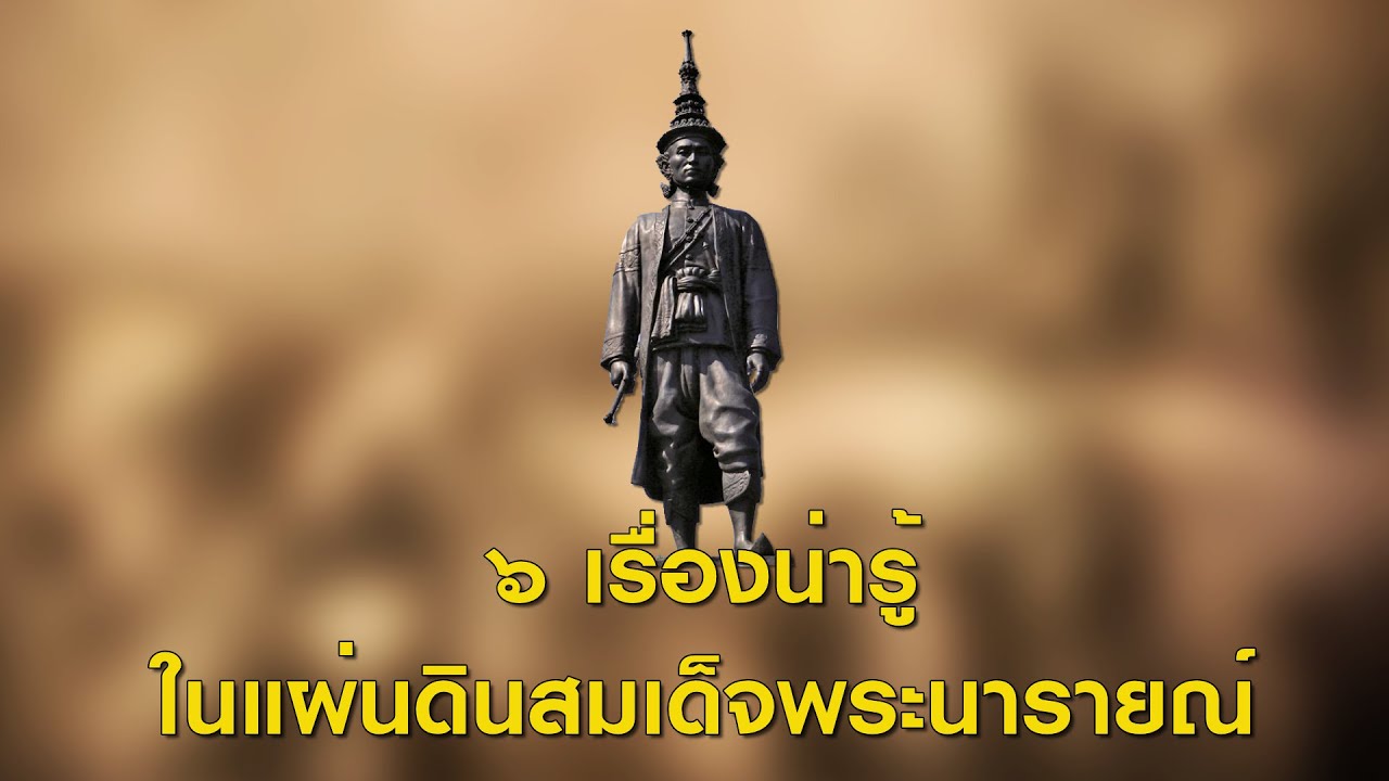 EP.53 “๖ เรื่องน่ารู้” ในแผ่นดินสมเด็จพระนารายณ์