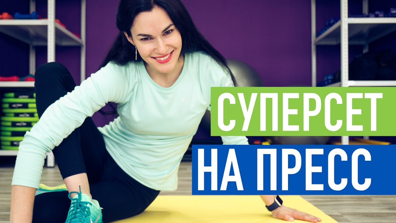 Суперсет на пресс. Интенсивная подготовка