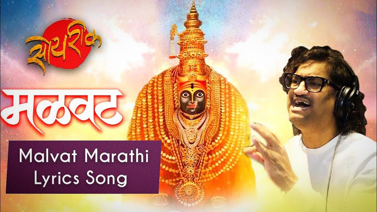 मळवट मराठी लिरिक्स गाणे | Malwat Marathi Lyrics Song | Navratri Special Song #marathisong