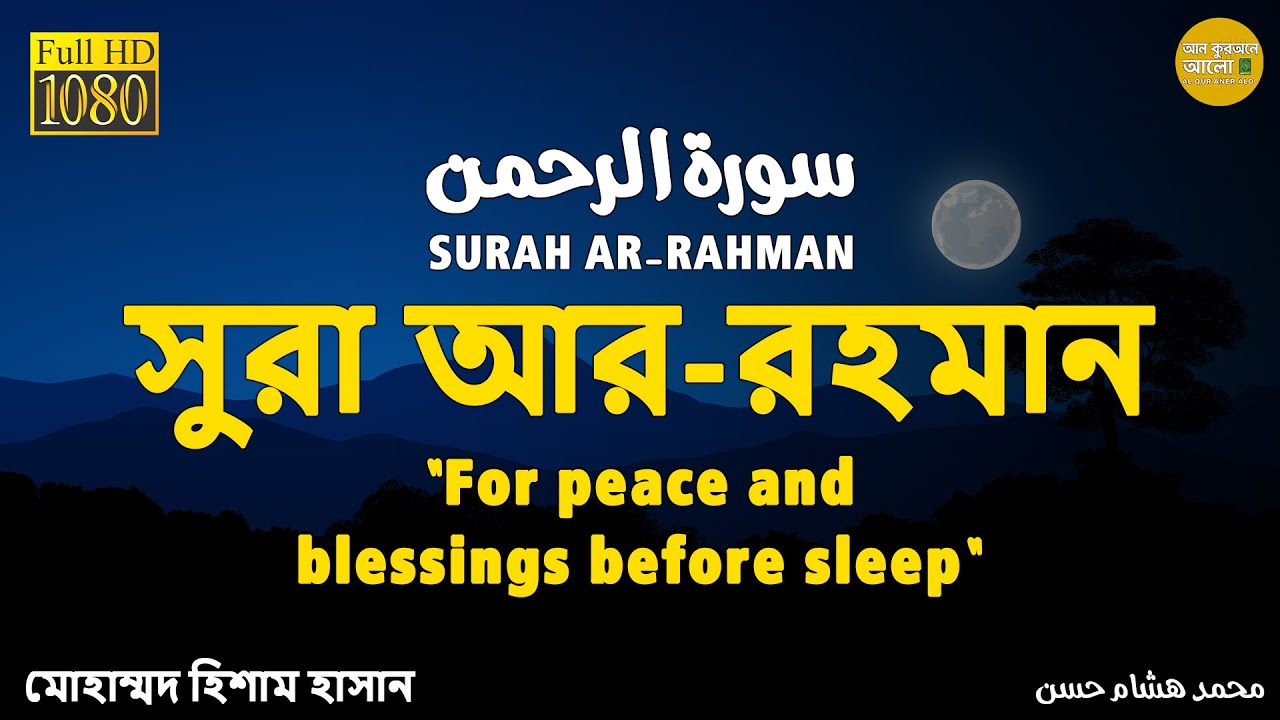 সূরা আর-রহমান (Surah Ar-Rahman) — শুনলে মন কেঁপে উঠবে 💧| হৃদয় ছুঁয়ে যাওয়া কুরআন তেলাওয়াত