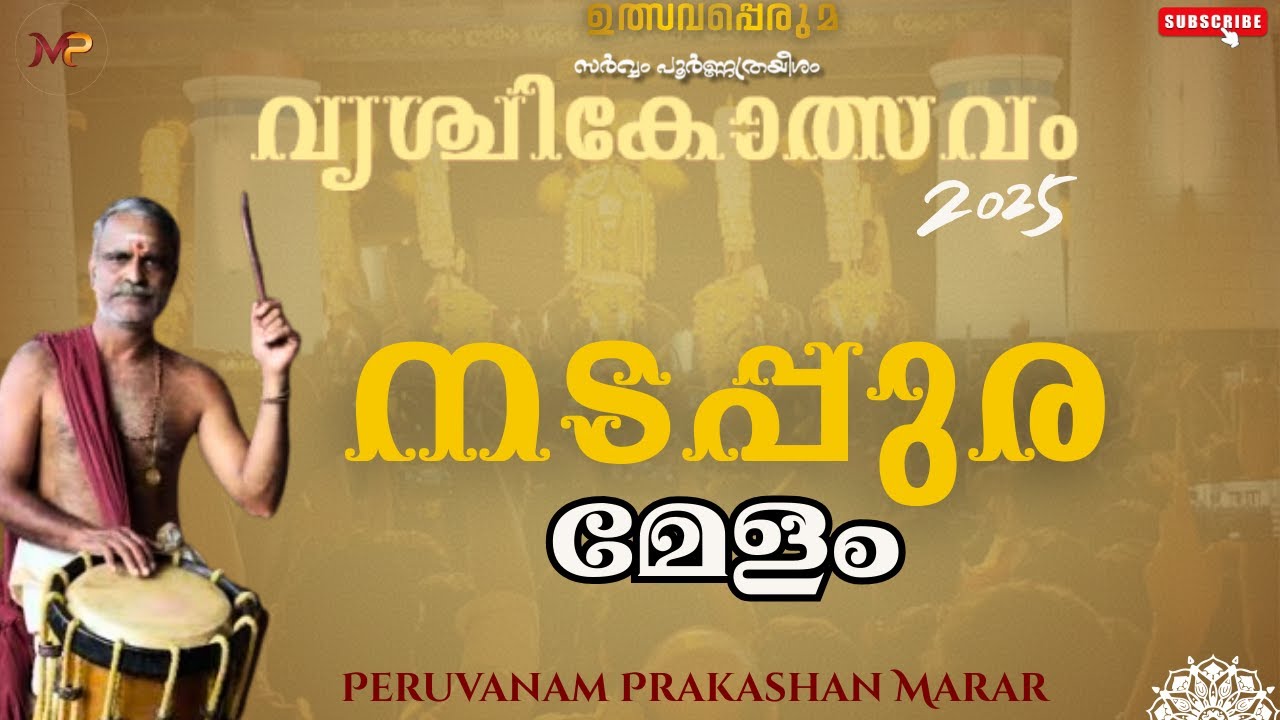 നടപ്പുര കലാശം| വൃശ്ചികോത്സവം| Day 3| പ്രകാശേട്ടൻ| 