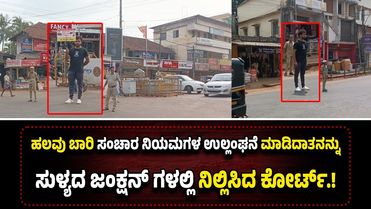 ಹಲವು ಬಾರಿ ಸಂಚಾರ ನಿಯಮಗಳ ಉಲ್ಲಂಘನೆ ಮಾಡಿದಾತನಿಗೆ ವಿಶೇಷ ಶಿ*ಕ್ಷೆ.! ಸುಳ್ಯದ ಜಂಕ್ಷನ್ ಗಳಲ್ಲಿ ನಿಲ್ಲಿಸಿದ ಕೋರ್ಟ್.!