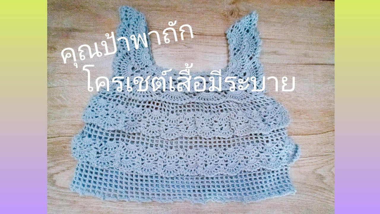 คลิป1. โครเชต์เสื้อคุณหนู มีระบาย