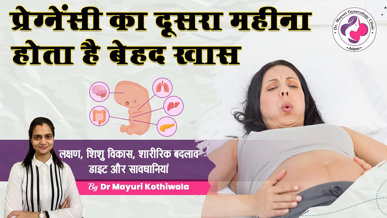 2nd month of pregnancy, Week 5,6,7 & 8 in Hindi प्रेग्नेंसी लक्षण, शिशु विकास, डाइट और सावधानियां