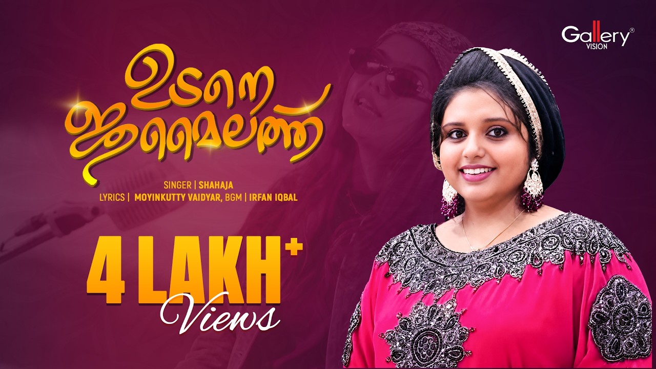 Udane Jumailath | ഉടനെ ജുമൈലത്ത് | Shahaja Malappuram | Moyeenkutty Vaidyar | Ishal Gallery
