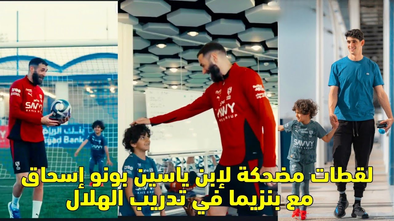 لقطات مضحكة لإبن ياسين بونو إسحاق مع بنزيما في تدريب الهلال السعودي 😱