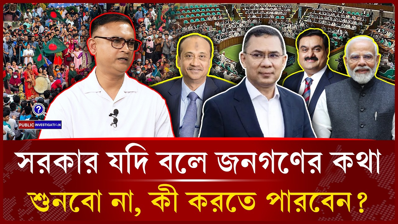 জনসাধারণের ধারণা ঠিক করে সরকার! | Del H Khan | Tarique Rahman -Public Investigation