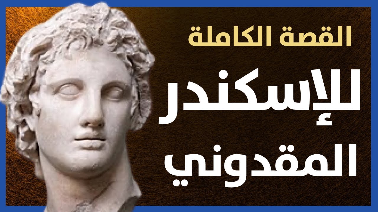 القصة الكاملة للإسكندر الأكبر المقدوني : القائد الذي غزا العالم القديم