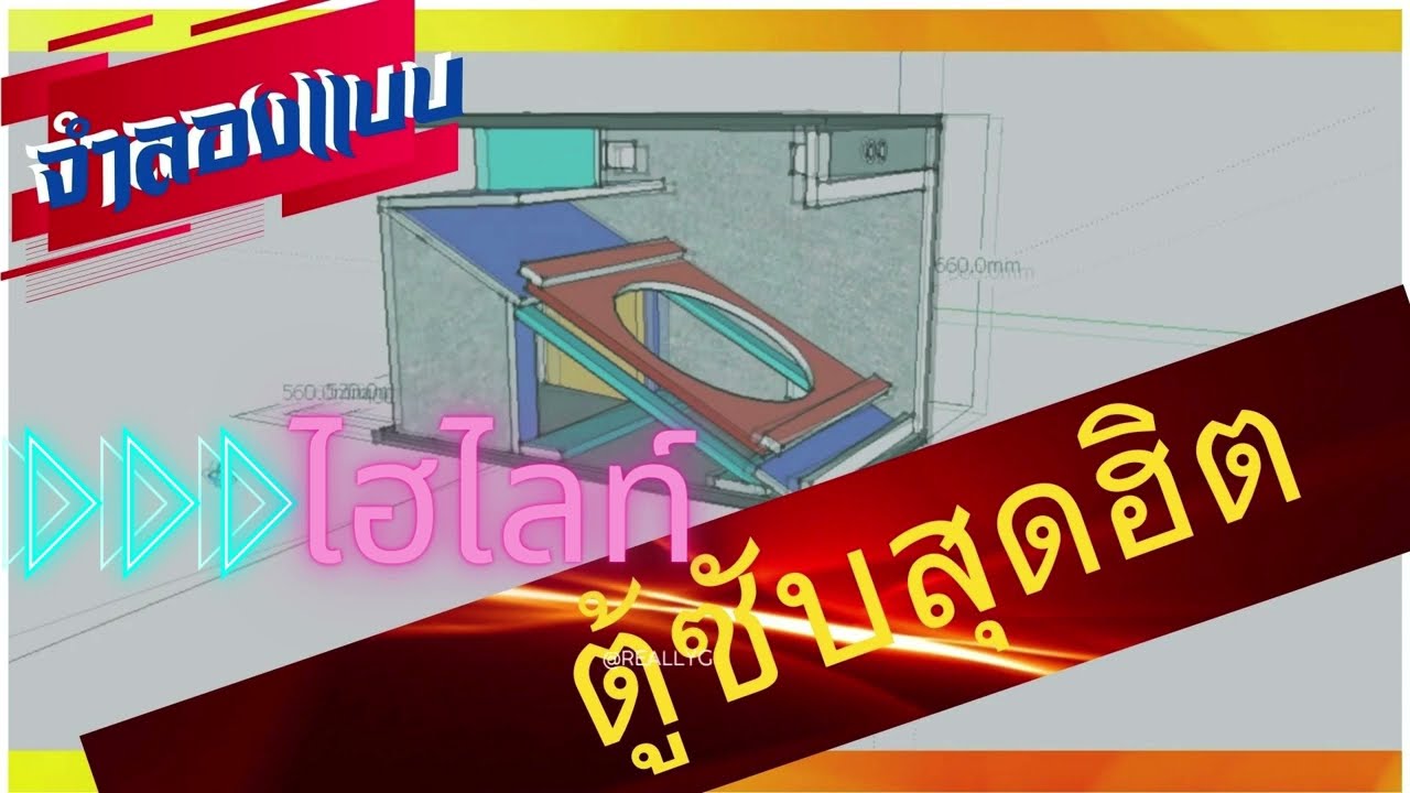 ไฮไลท์  : จำลองแบบ ตู้ซับเบส ยอดนิยม// ใช่ตู้ซับ อเมเจอร์ รึเปล่า!!!