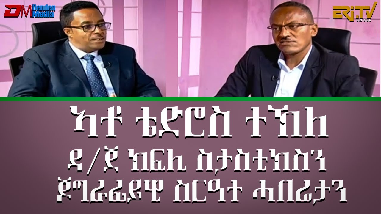 ዕላል ምስ ኣቶ ቴድሮስ ተኽለ  ዳ/ጀ ክፍሊ ስታስቲክስን ጆግራፊይዊ ስርዓተ ሓበሬታን - መደብ ምኽሪ ሞያውያን - ERi-TV