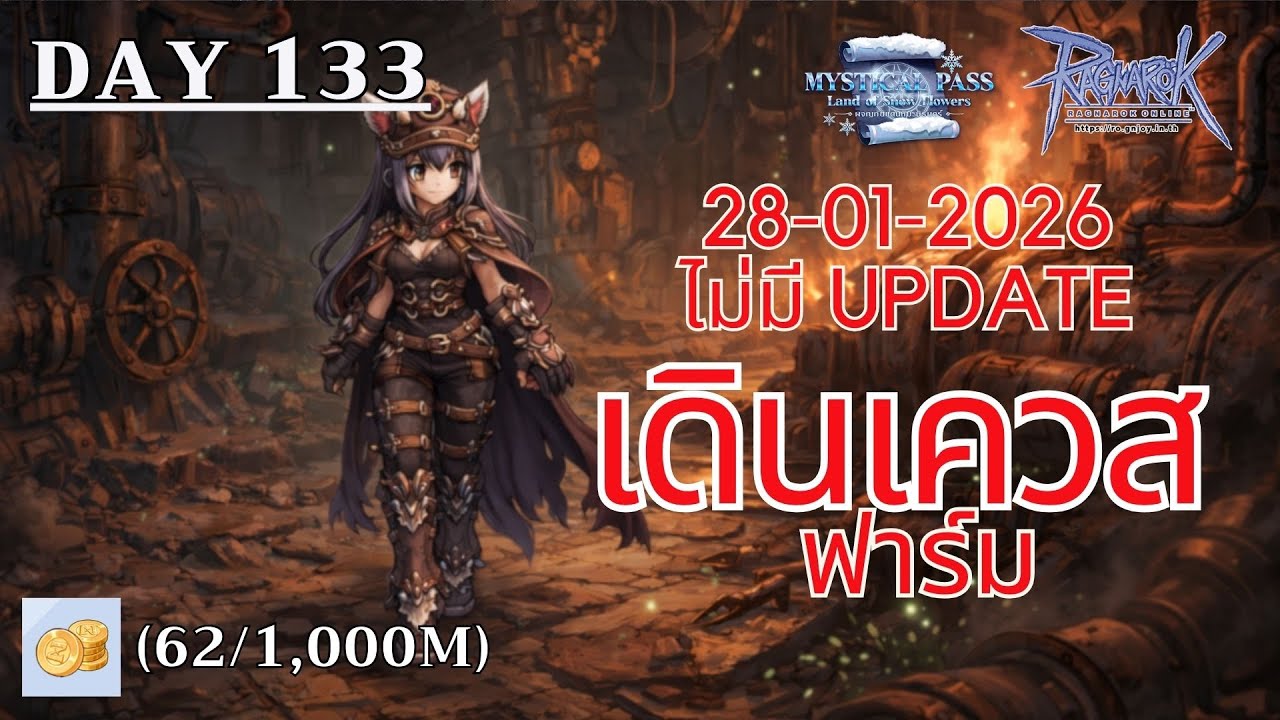 [🔴LIVE] Ragnarok GGT Day133 - 28-01-2026 ไร้การอัพเดท มะละกอพุ่งไป 80++ เดินเควส BP และฟาร์มต่อ