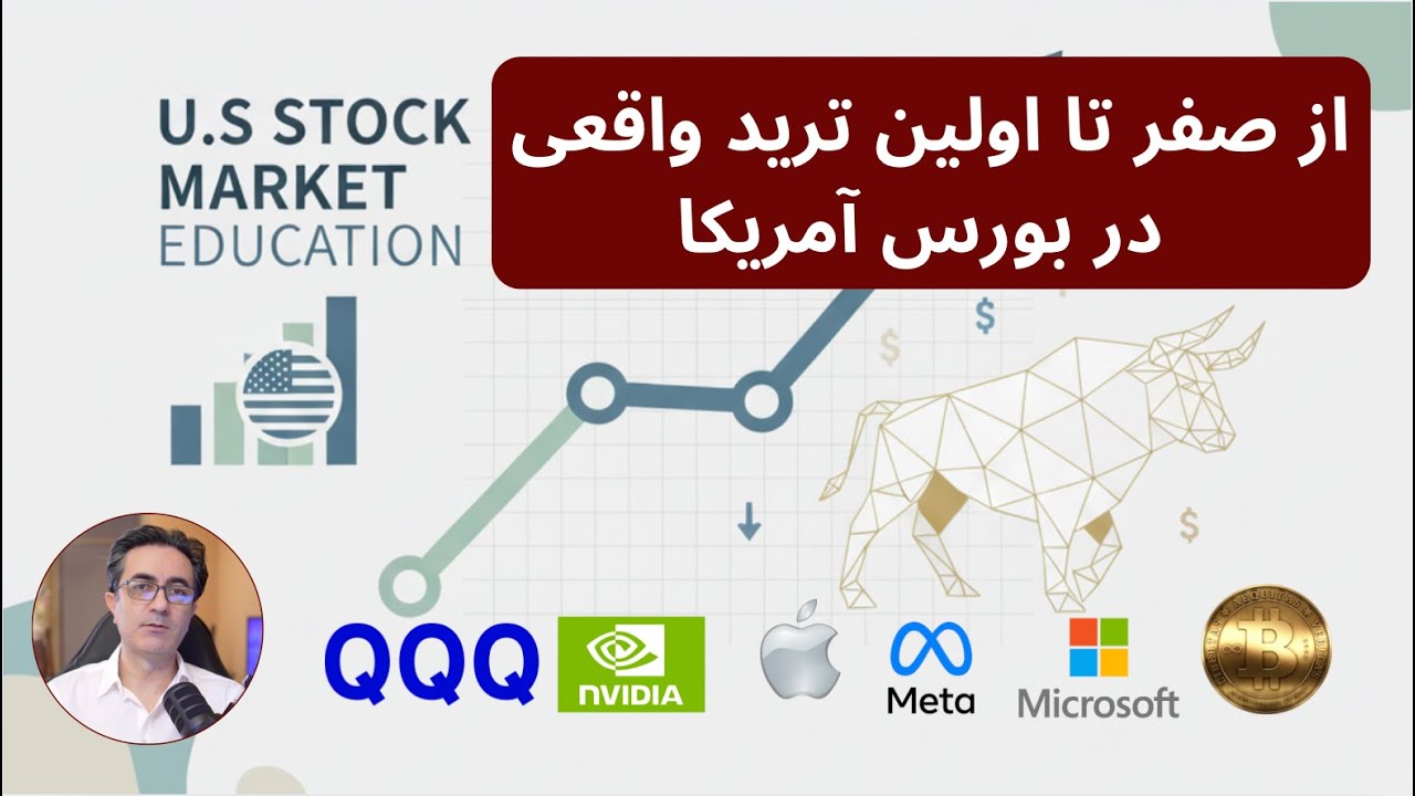 صفر تا صد مراحل عملی خرید و فروش سهام در بورس آمریکا