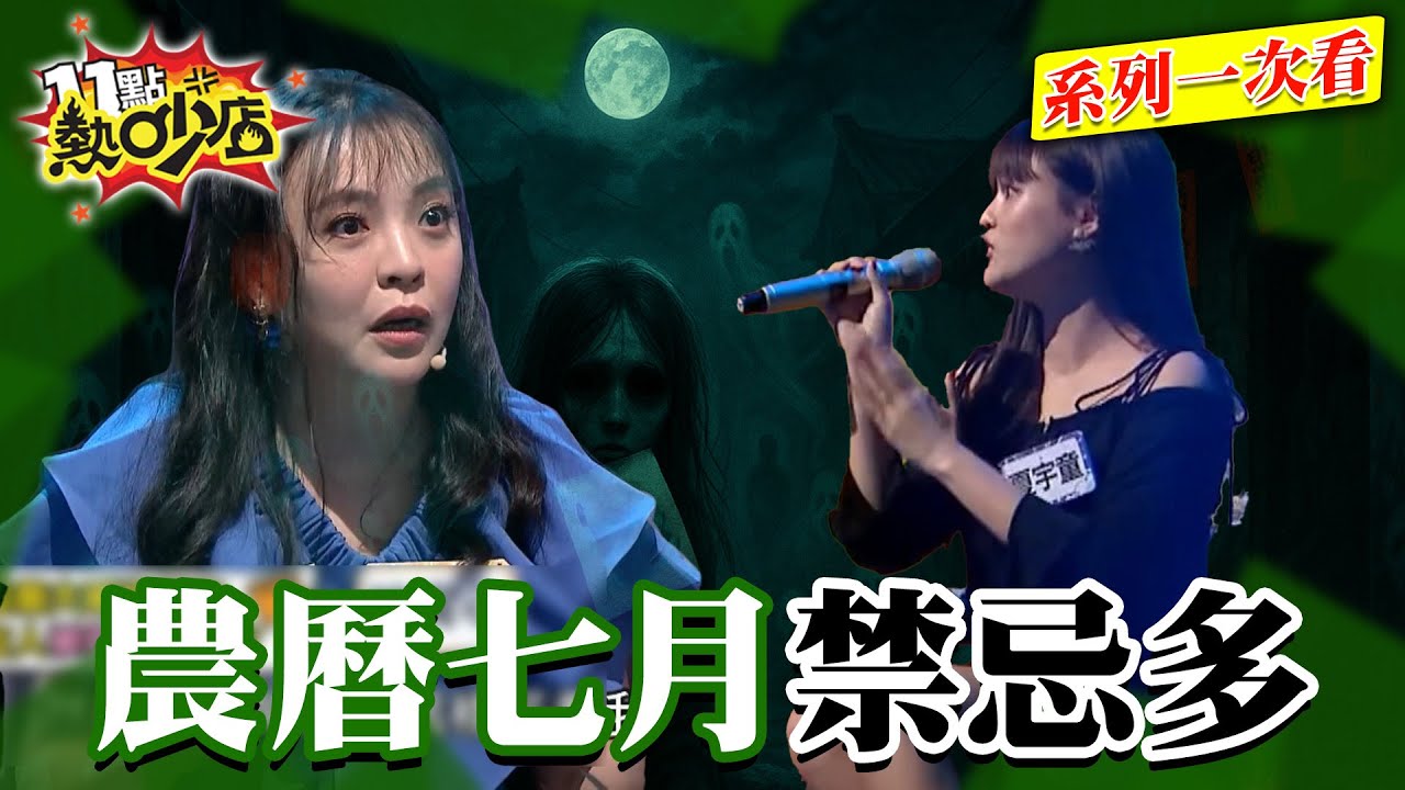 農曆七月禁忌多！Melody外宿醒來躺地上？藝人觸禁忌聽到鬼敲門！【系列一次看】#11點熱吵店 #沈玉琳 #Melody