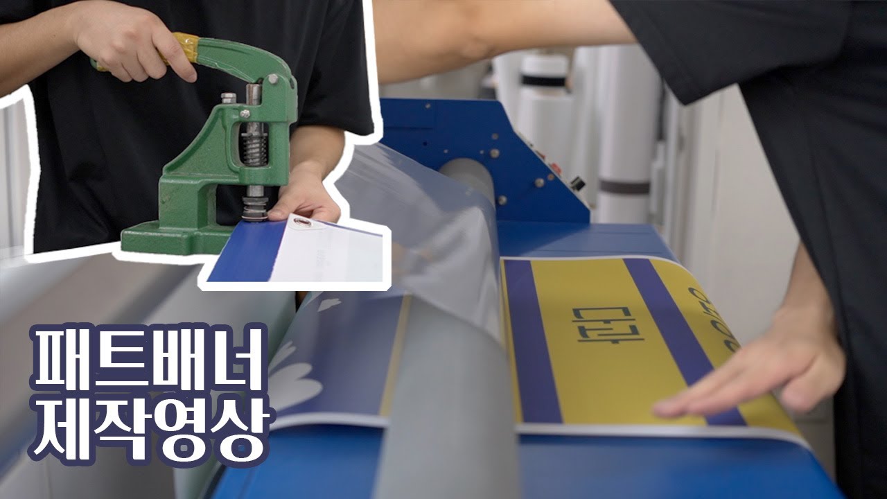 대전 패트배너 제작영상 / 실내용배너 / 배너출력 / 아일렛마감