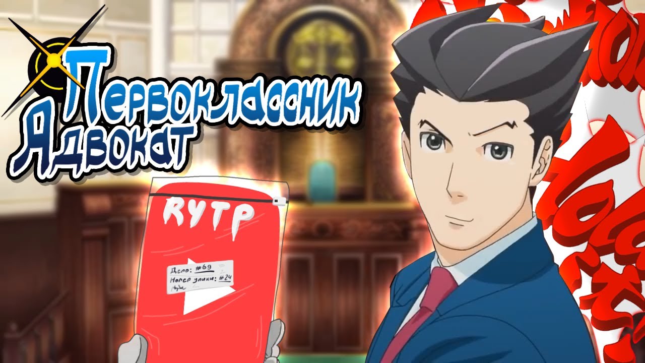ПЕРВОКЛАССНИК АДВОКАТ | RYTP