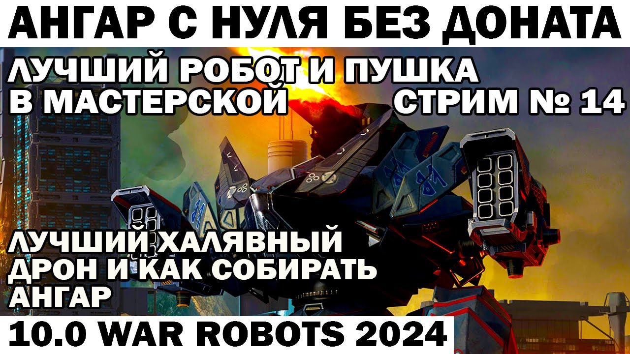 АНГАР БЕЗ ДОНАТА С НУЛЯ ЛУЧШИЙ РОБОТ И ПУШКА В МАСТЕРСКОЙ ЛУЧШИЙ ХАЛЯВНЫЙ ДРОН #14 WAR ROBOTS 2024