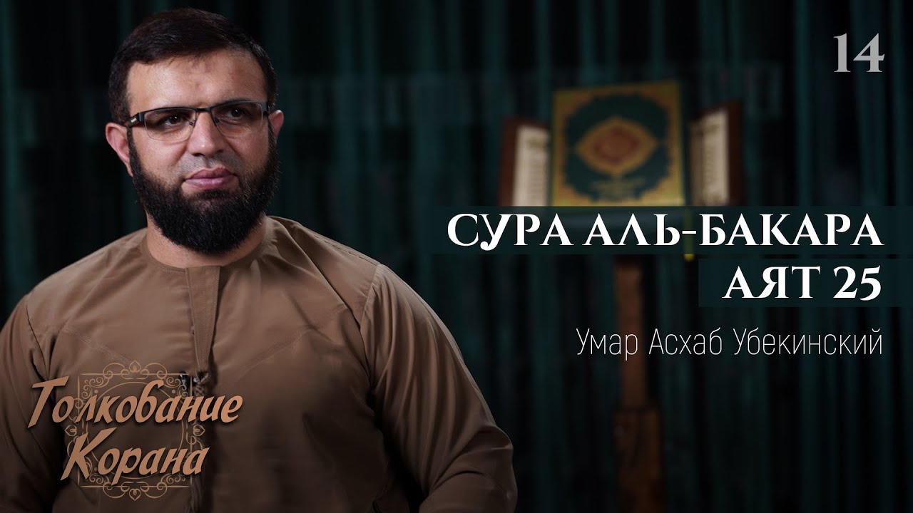 Сура Аль Бакара 25 - Толкование Корана 14