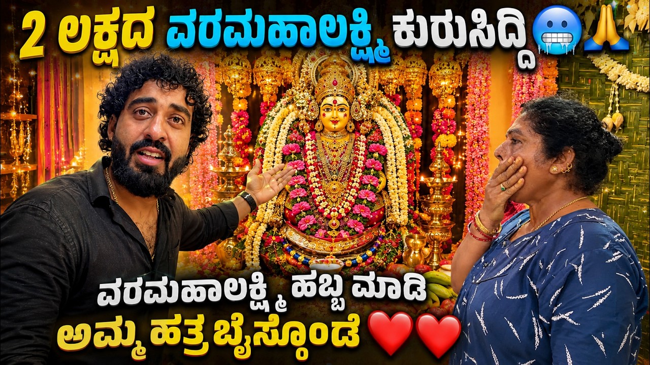 ವರಮಹಾಲಕ್ಷ್ಮಿ  ಕೂರ್ಸಿ ಏನ್ ಆಯ್ತು ನೋಡಿ 🥵🙆&zwj;♂️🙏||  Kannada Varamahalakshmi Vlog || 1 Joint Kannada