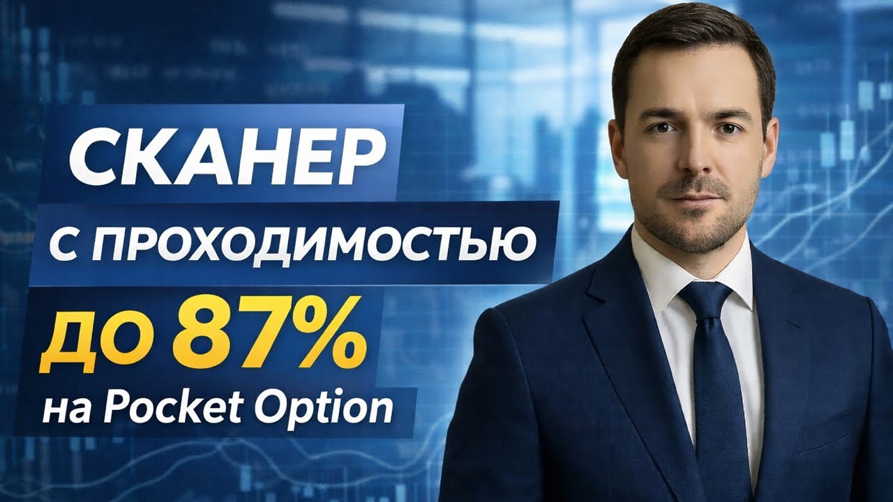 Pocket Option стратегия! Трейдинг с AI Сканером на Покет Опшн! Бинарные опционы торговый бот