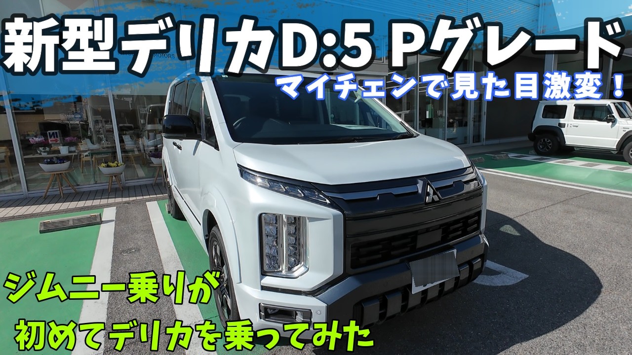 【新型デリカD：５】劇的進化の内外装＆試乗