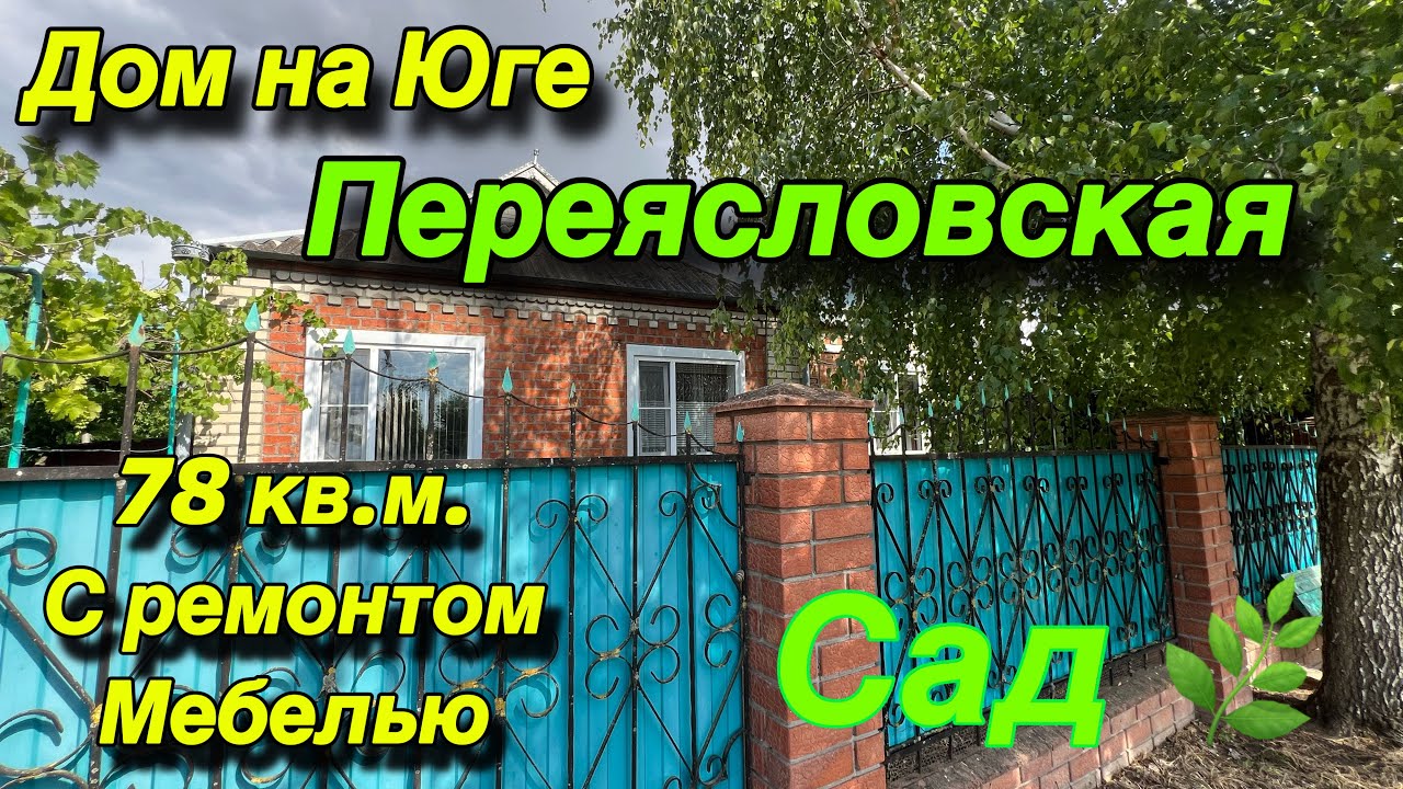 Дом на Юге / ст. Переясловская / 78 кв.м. с ремонтом и мебелью/ Сад 🌿