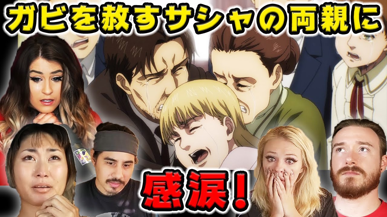【進撃の巨人】ガビを赦すサシャの両親に感涙するネキニキ【海外の反応】
