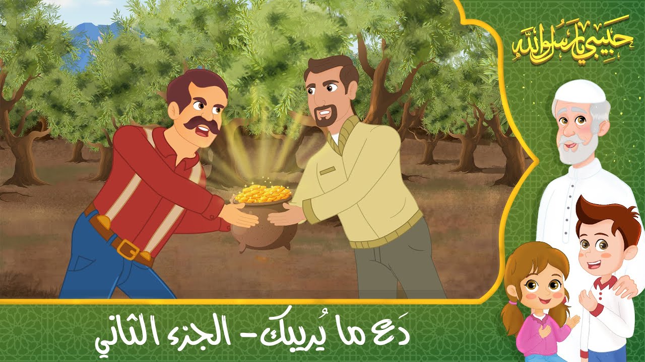قصص إسلامية للأطفال - حبيبي يا رسول الله - قصة عن حديث دع ما يريبك - الجزء الثاني - Islamic Cartoon