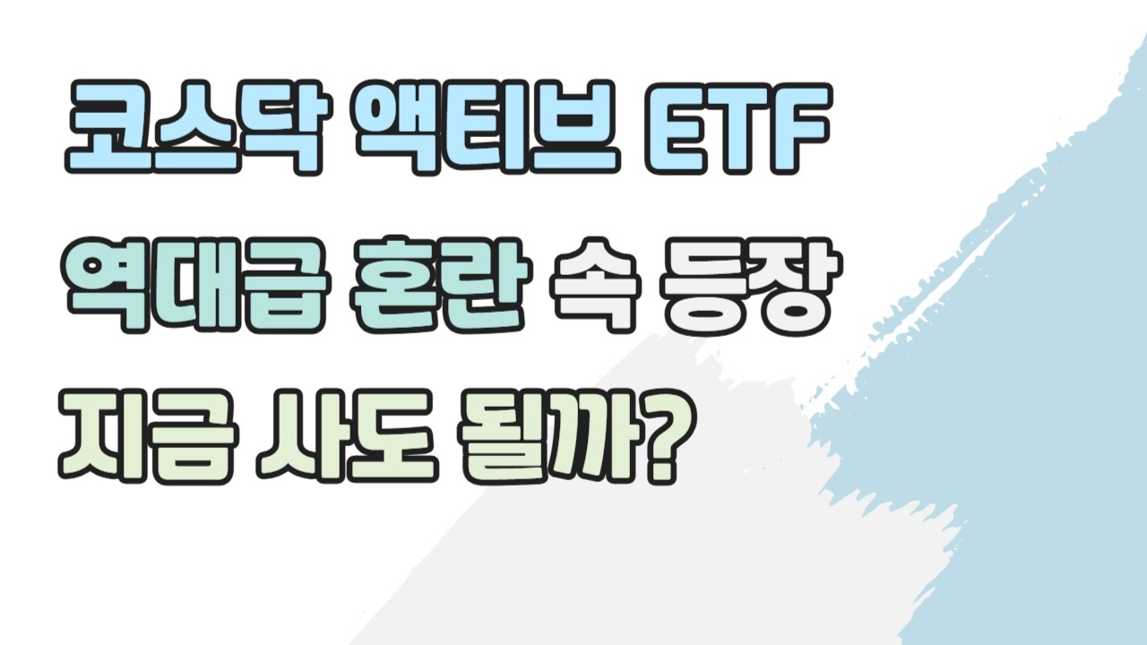 코스닥 액티브 ETF 역대급 혼란 속 신규 상장! 지금 사도 될까?(TIME 코스닥액티브, KoAct 코스닥액티브)