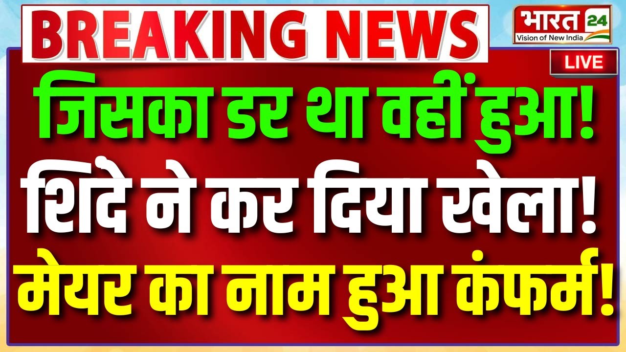 Mumbai New BMC Mayor News LIVE: जिसका डर था वहीं हुआ! शिंदे ने कर दिया खेला! मेयर का नाम हुआ कंफर्म!