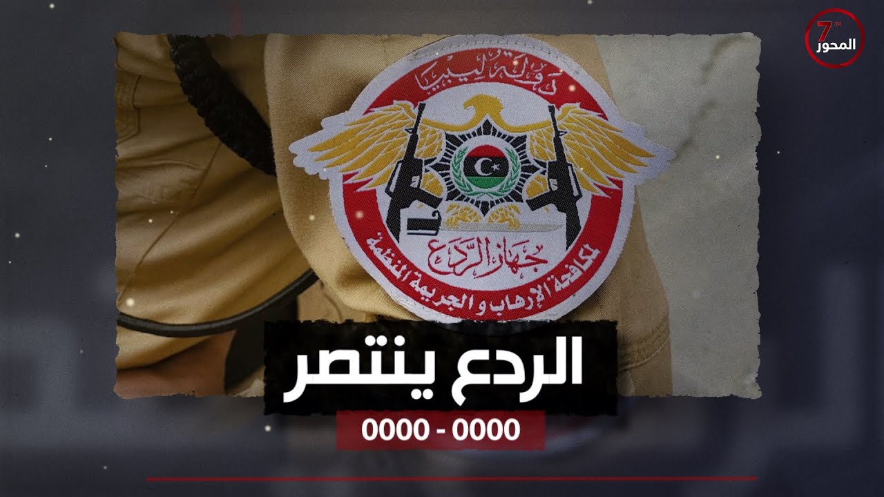 الردع ومؤامرة اسقاطه وابعاده من طرابلس … من المستفيد ؟.#المحور_السابع