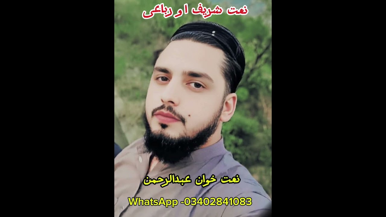 Bya de madeene kose ghwarri de bilal Azan.نعت خوان عبدالرحمن 