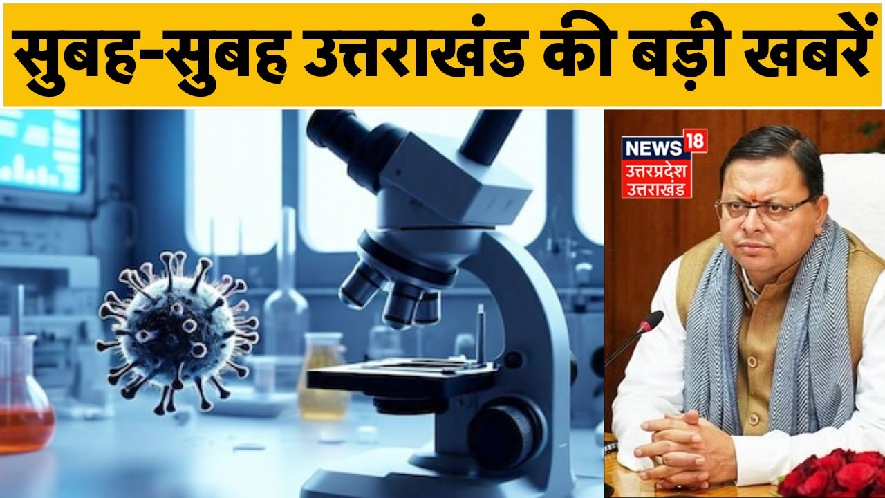 Uttarakhand News: सुबह-सुबह उत्तराखंड की बड़ी खबरें | HMPV Virus Alert Updates | CM Dhami | Breaking