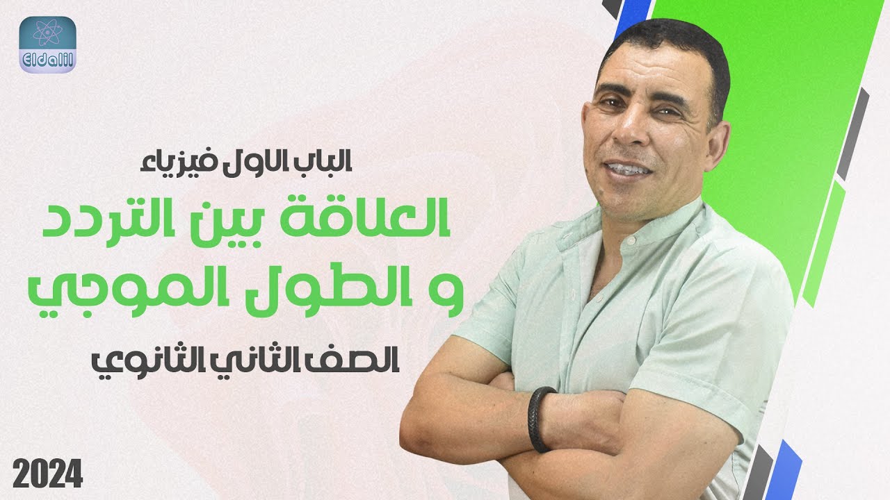 الفصل الاول - المحاضرة السابعة ( العلاقة بين التردد و الطول الموجي )|الصف الثاني ثانوي| علي رياض2024