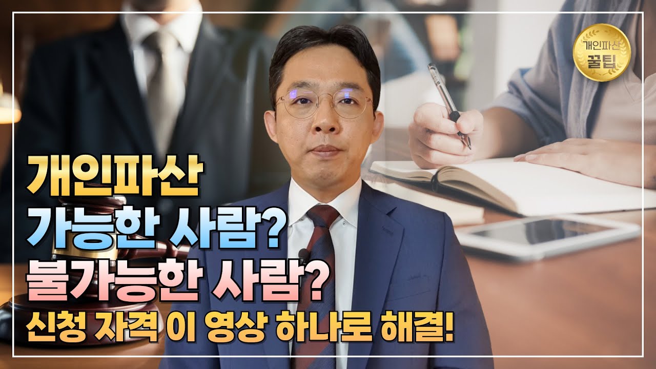 [변호사 직접 상담] 개인파산 신청 자격, 이 영상 하나로 해결!