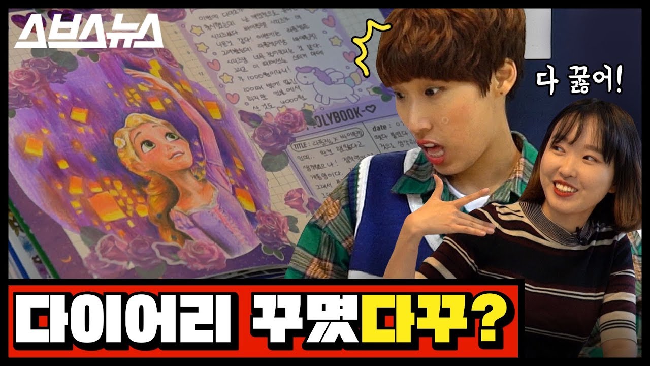 [문명특급 EP.22] 이게 그린 거라고? 인스, 떡메로 예술하는 '다꾸러' 다이어리 전격 공개 / 스브스뉴스
