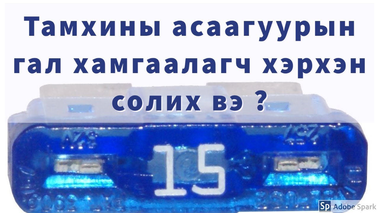 toyota prius zaavar Тамхины асаагуурын гал хамгаалагч хэрхэн солих вэ ?