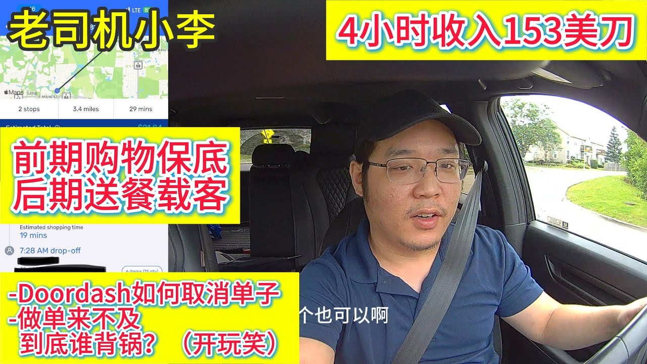 7月28日 前期购物单 后期送餐载客 Doordash接了单子如何取消 4小时收入153美刀 #海外华人 #ubereats #美国华人 #送外卖