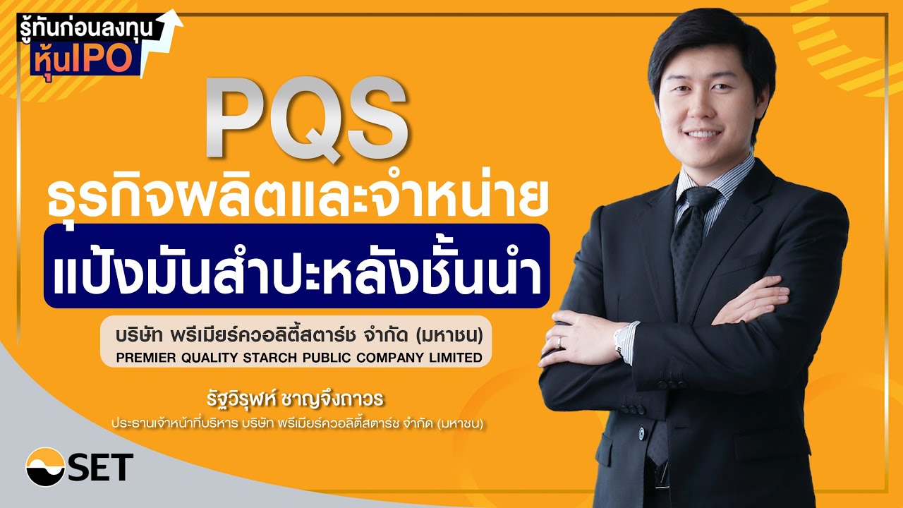 PQS บริษัท พรีเมียร์ควอลิตี้สตาร์ช จำกัด (มหาชน) I รู้ทันก่อนลงทุนหุ้น IPO EP.6/2566