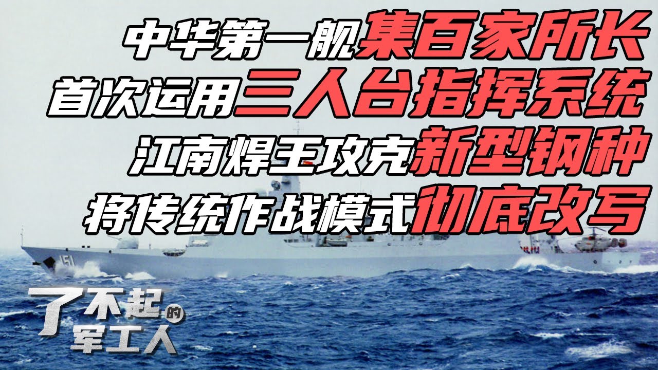 设计图纸重达1吨！052型导弹驱逐舰集百家所长：首次运用&ldquo;三人台&rdquo;指挥系统 彻底改写传统作战模式！新型钢种强度极高 看&ldquo;江南焊王&rdquo;焊出中华第一舰！海军装备实现质的飞跃！| 军迷天下