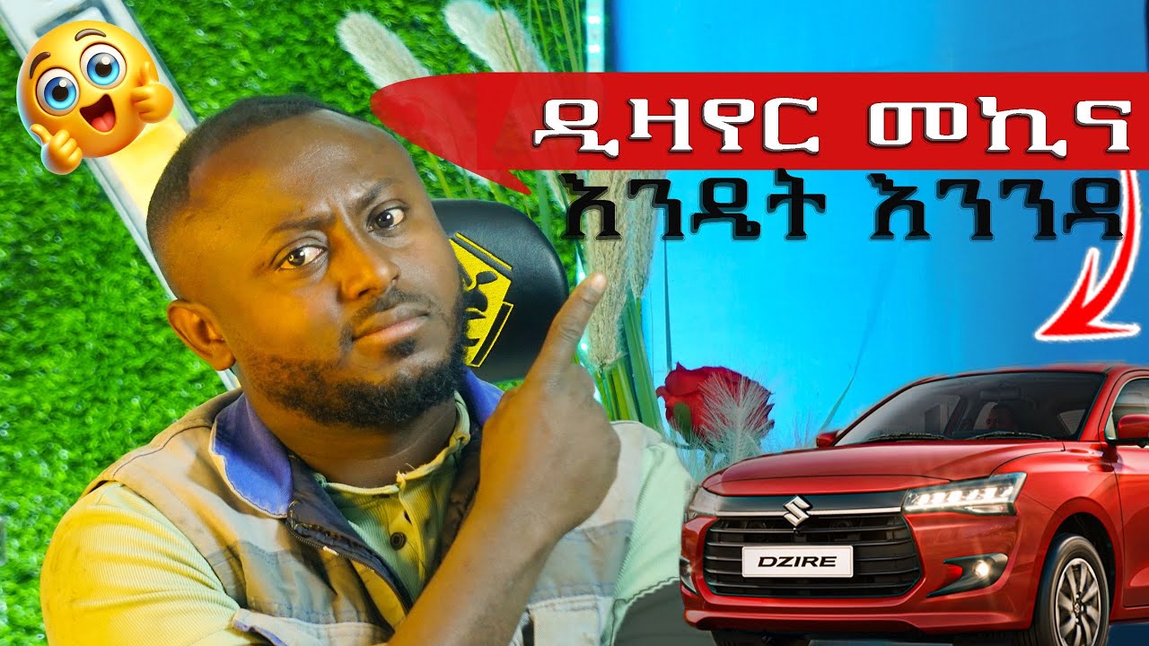 ዲዛየር መኪና ካላቹ ይሄንን ሳታቁ እንዳትነዱ😱