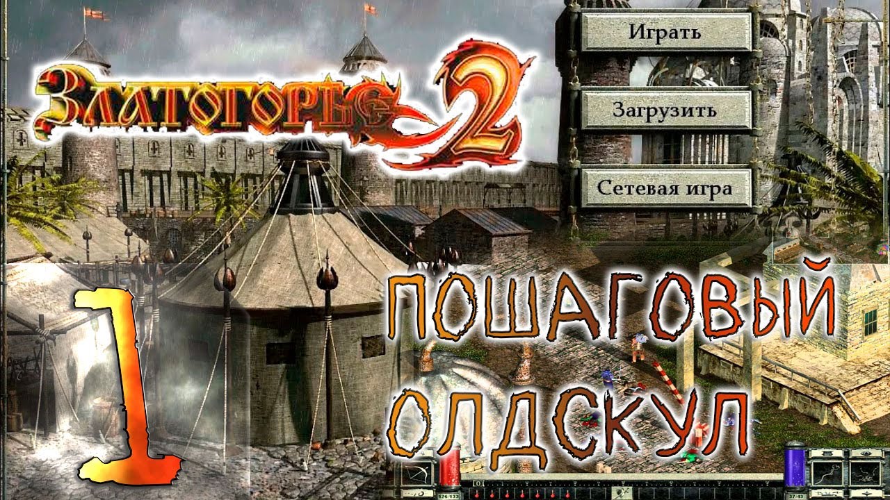 Пошаговый Олдскулл | Златогорье 2 | Goldenland 2 | Прохождение ➤ 1 @Rkane
