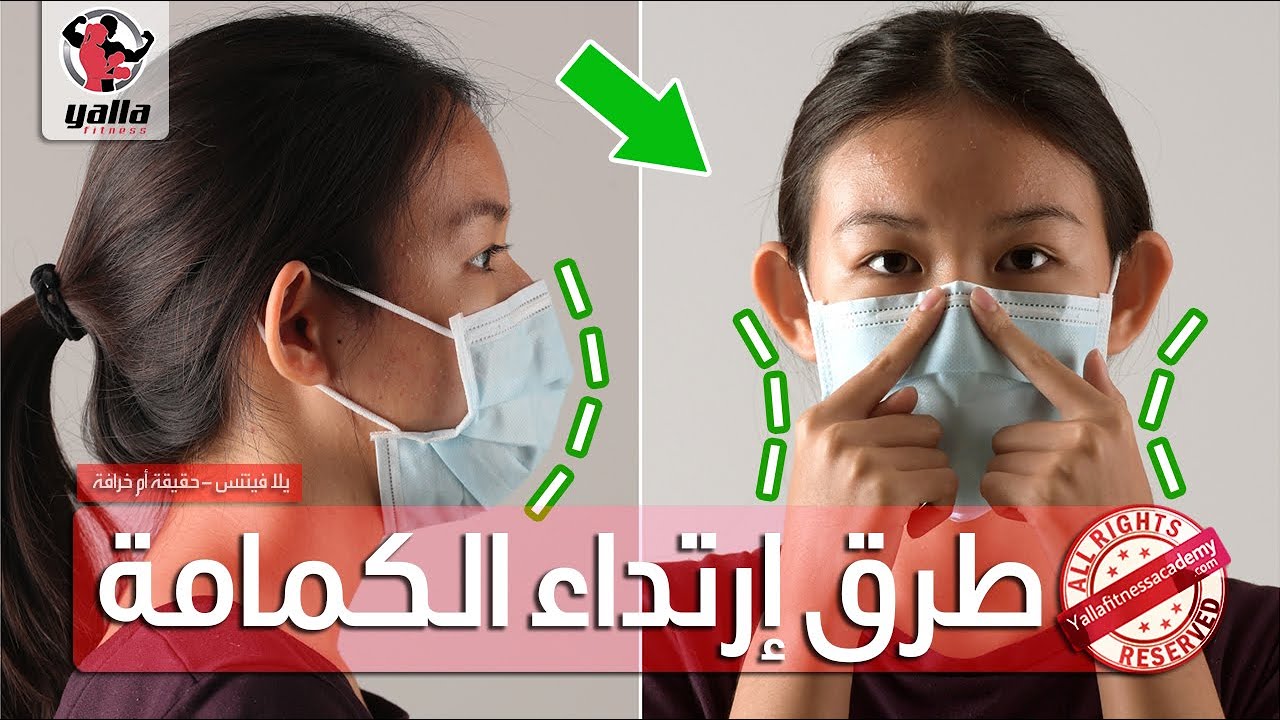 طرق إرتداء الكمامة فى المرض و غير المرض