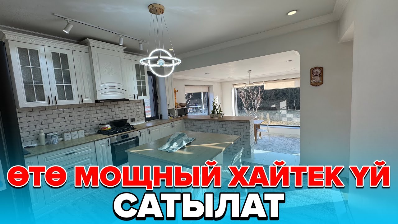 ☎️:0550000805 /  Бардык шарттары менен ХАЙТЕК ҮЙ сатылат. 