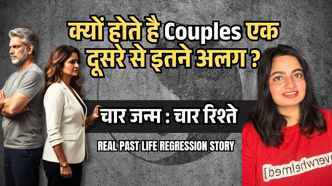 पति के साथ 4 जन्मों का सफर: क्यों Soulmates एक-दूसरे से अलग होते हैं? | real past life story #plr