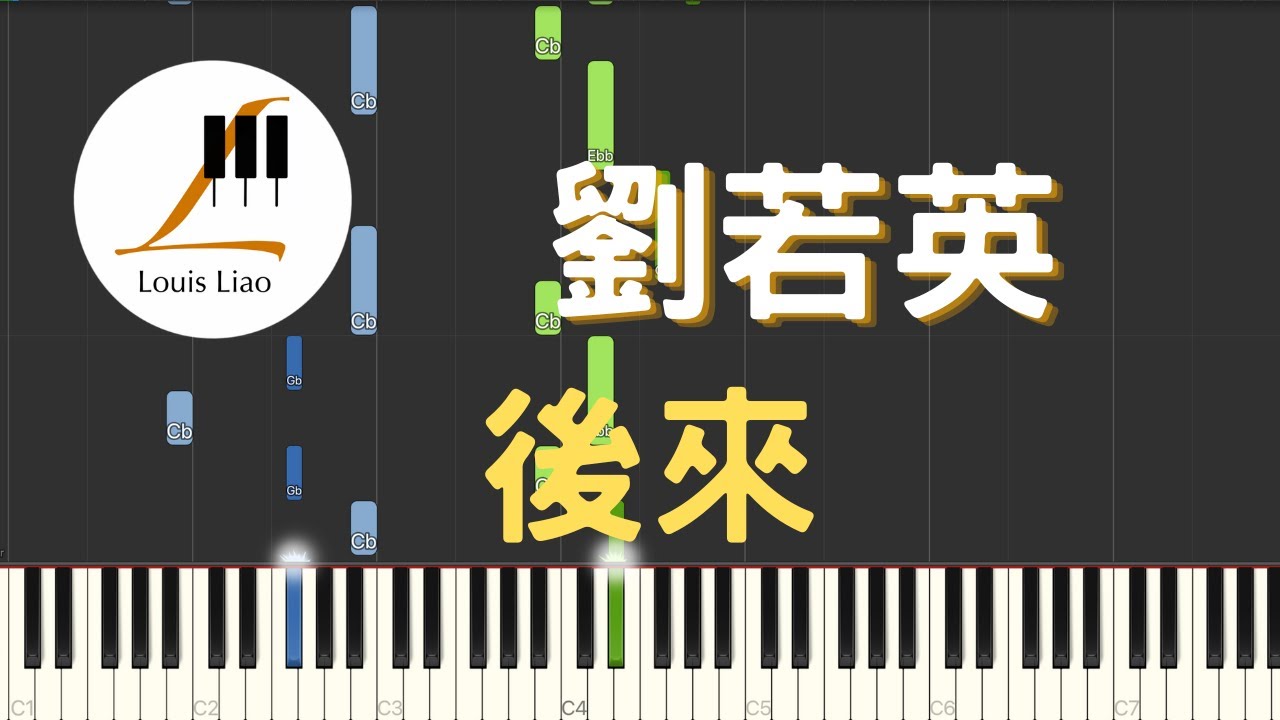 劉若英 Rene Liu 後來 鋼琴教學 Synthesia 琴譜