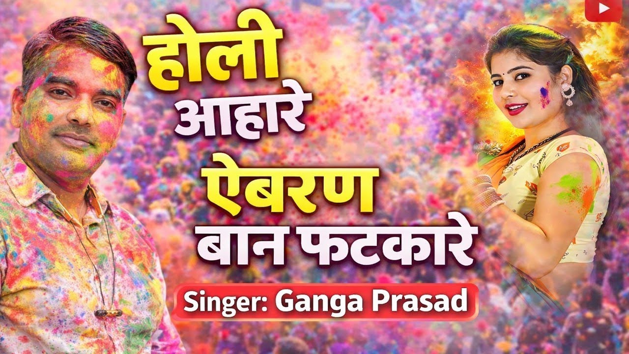होली आंहारे  || अहिवरन बाण फटकारे || चक्रव्यूह लीला में धमाकेदार होली।  Singer Ganga Prasad 