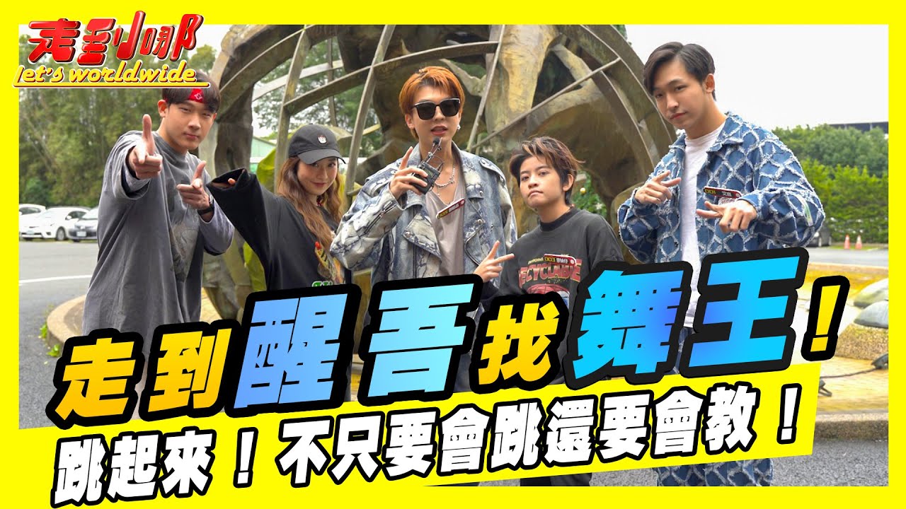 走到醒吾大學找舞王! 當舞王之前還要先教會主持人怎麼跳｜走到哪Let's Worldwide EP17｜U2M2