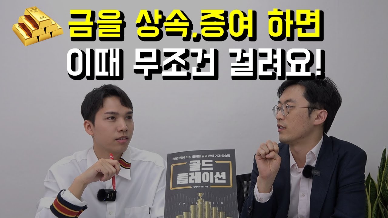 금을 증여할 거면 차라리 빨리 주세요!