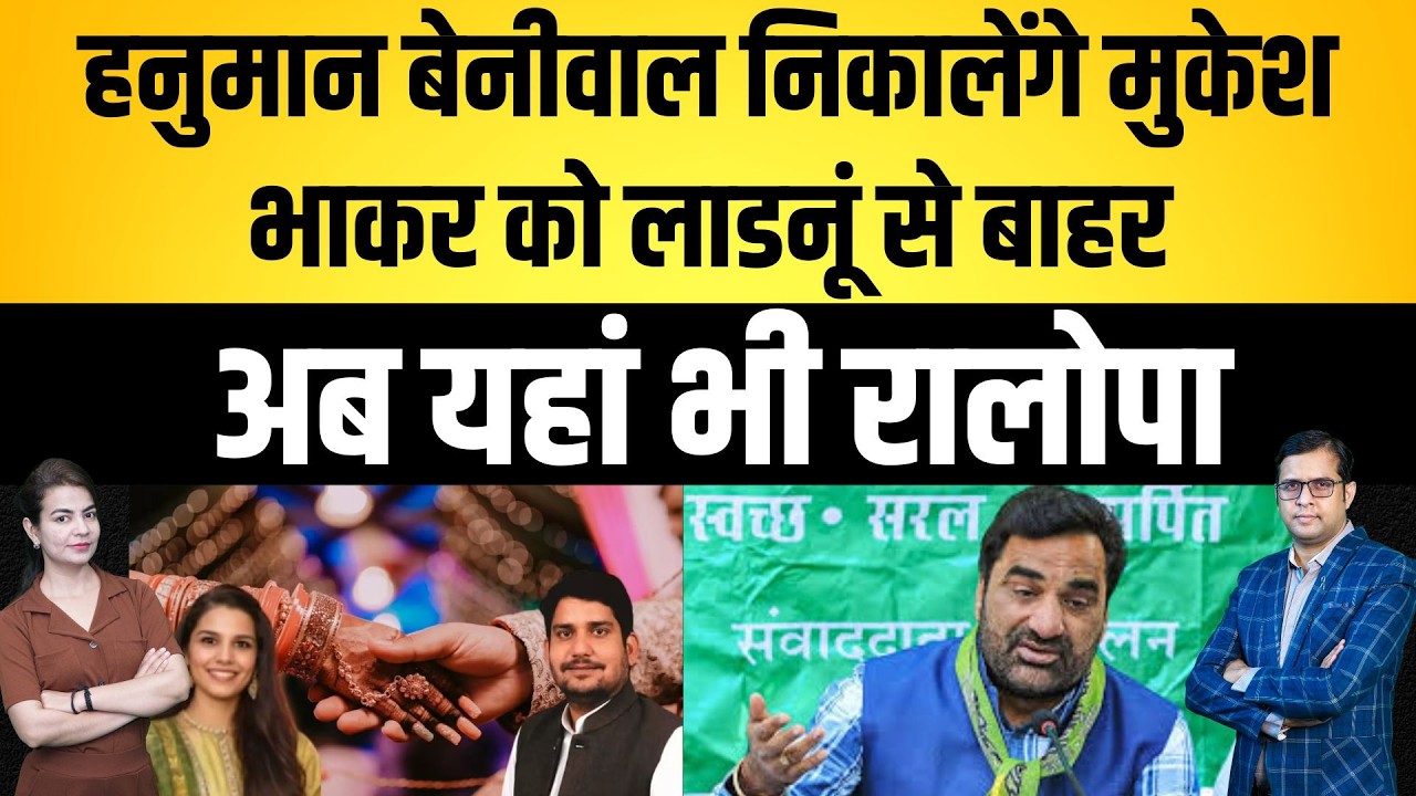 Hanuman Beniwal निकालेंगे Mukesh Bhakar को लाडनूं से बाहर, अब यहां भी RLP